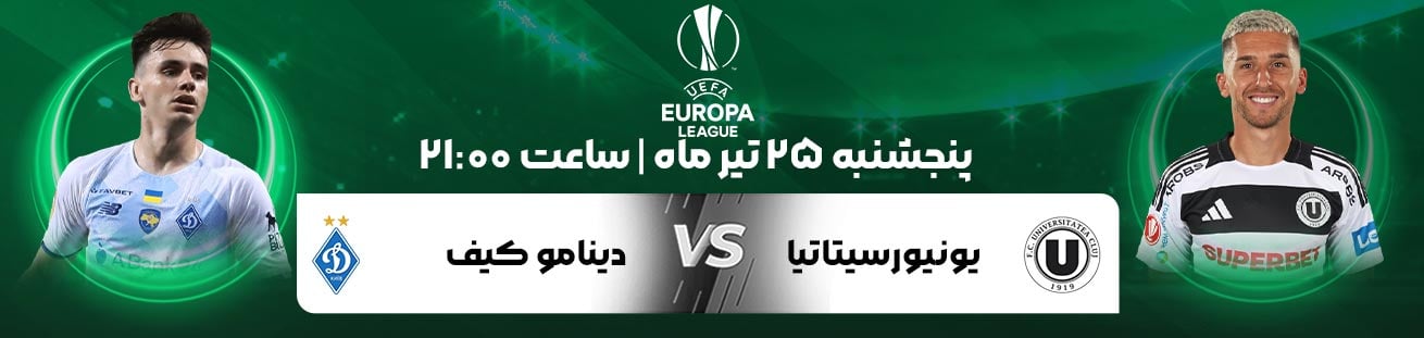 U. Cluj (ROU)  vs  Dyn. Kyiv (UKR)  Irbet365.ir